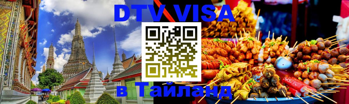 DTV Visa Тайланд купить 