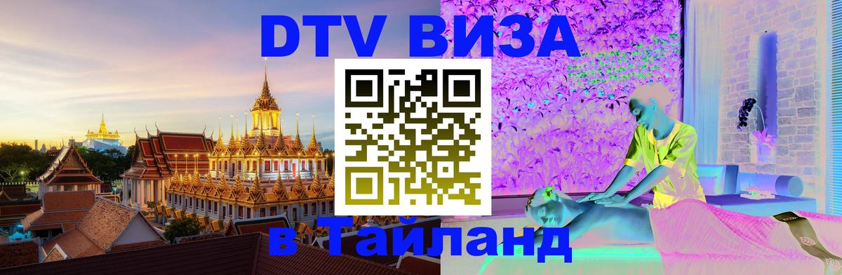 Destination Thailand Visa (DTV виза) 